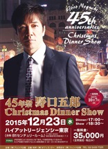 野口五郎ディナーショー2015