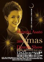 姿月あさとディナーショー2009
