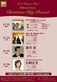 2004年ディナーショー