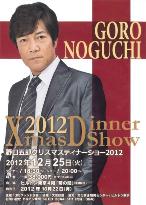 野口五郎ディナーショー2012