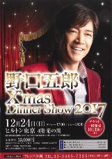 野口五郎ディナーショー2017