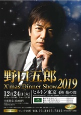 野口五郎ディナーショー2019