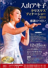 入山アキ子ディナーショー2018