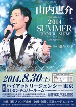 山内惠介ディナーショー2014