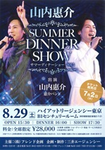 山内惠介ディナーショー2015