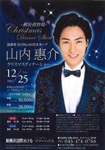 山内惠介ディナーショー2015