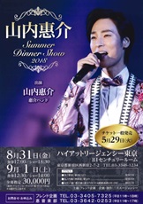 山内惠介ディナーショー2018