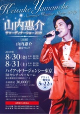 山内惠介ディナーショー2019