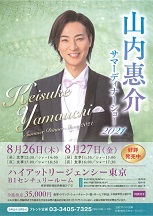 山内惠介ディナーショー