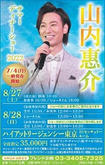 山内惠介ディナーショー