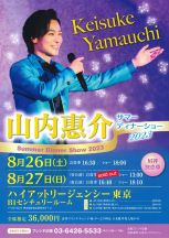 山内惠介ディナーショー