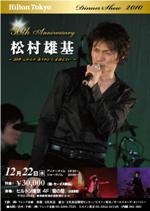松村雄基ディナーショー2010