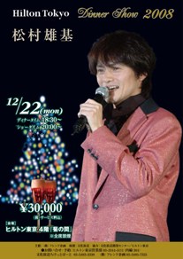 2008年ディナーショー