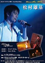 松村雄基ディナーショー2009