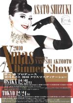 姿月あさとディナーショー2010