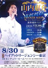 山内惠介ディナーショー2013
