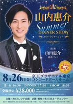 山内惠介ディナーショー2016