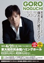 野口五郎コンサート