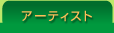�A�[�e�B�X�g