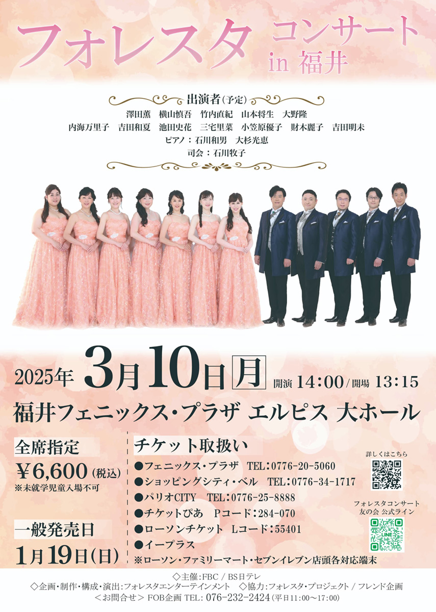 フォレスタ新春コンサートin福井