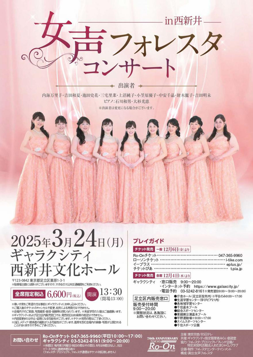 女声フォレスタ新春コンサートin西新井