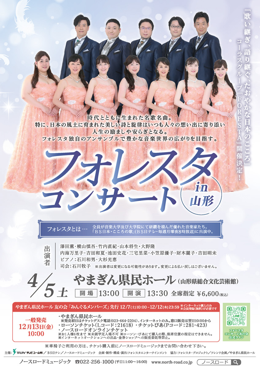 フォレスタ新春コンサートin山形