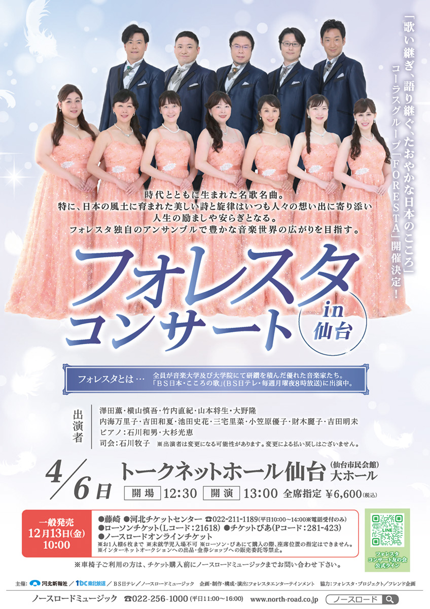 フォレスタ新春コンサートin仙台