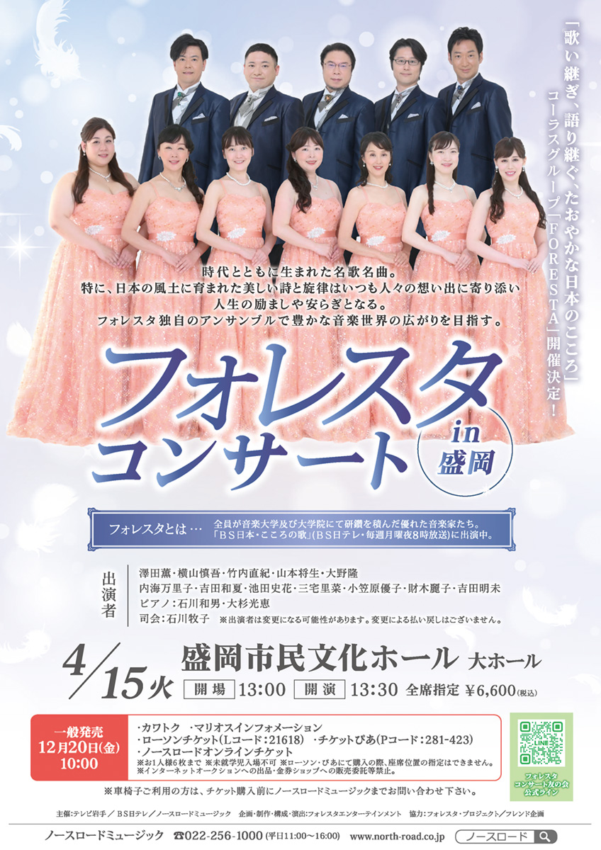 フォレスタ新春コンサートin盛岡