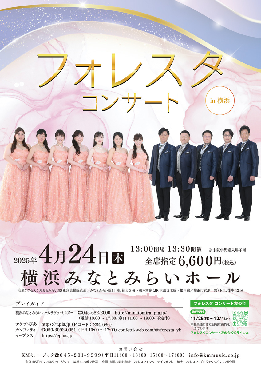 フォレスタ新春コンサートin横浜