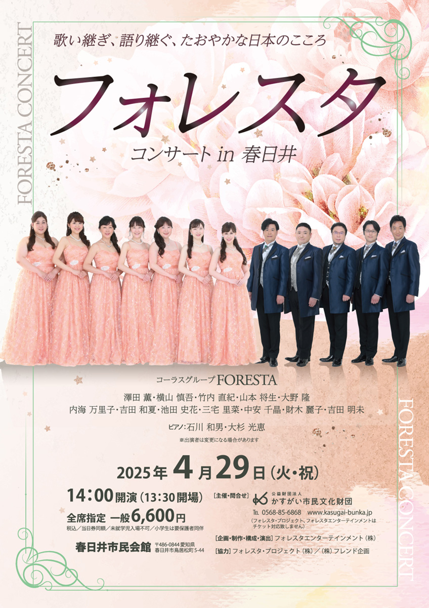 フォレスタ新春コンサートin春日井