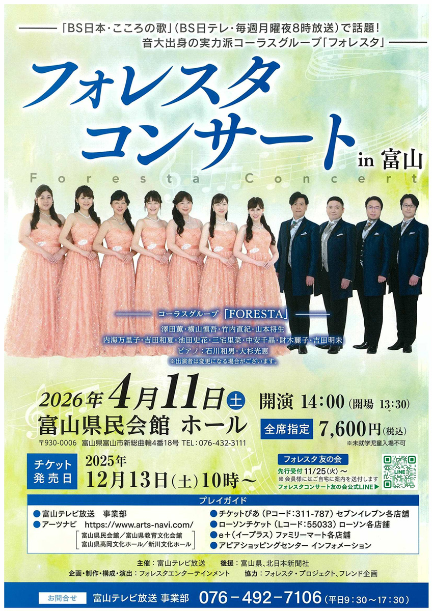 フォレスタコンサートin富山