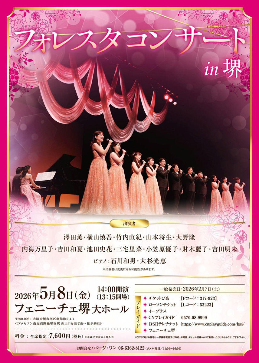 フォレスタコンサートin堺