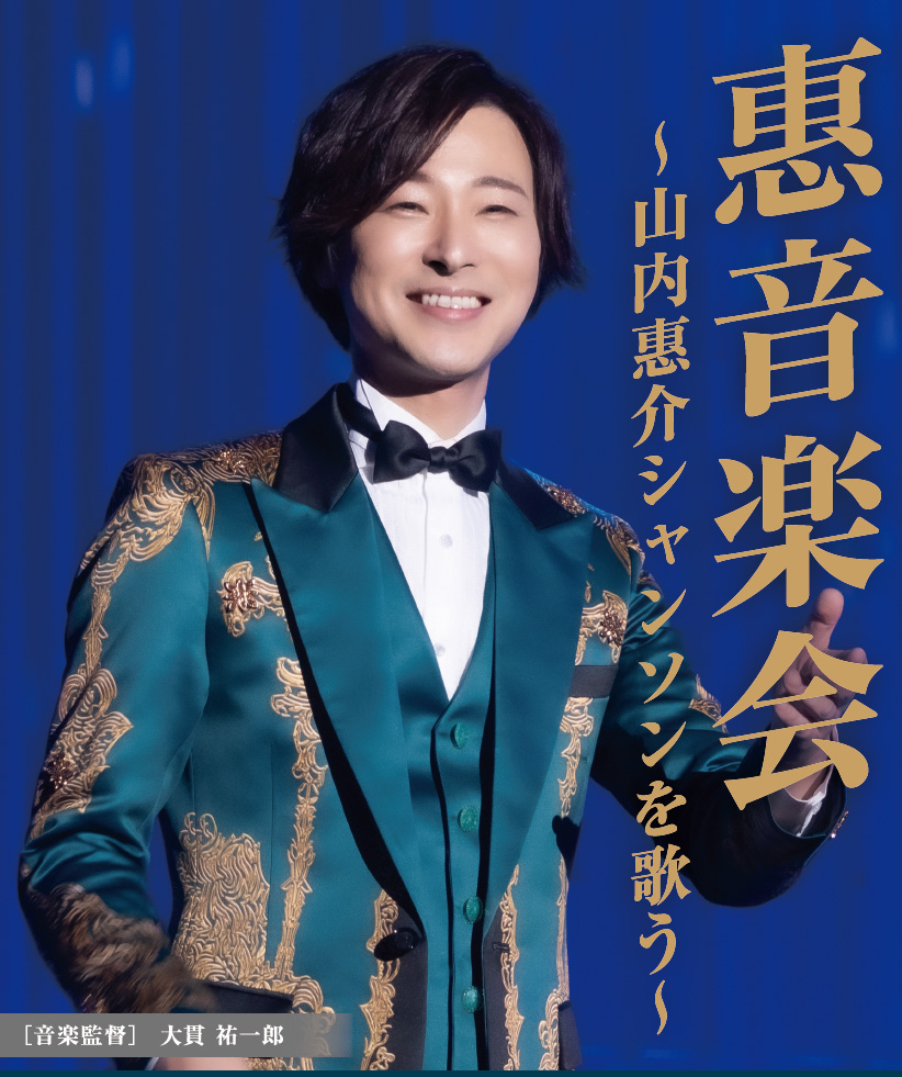 山内惠介 惠音学会 ～山内惠介シャンソンを歌う～ ～山内惠介meetsシャンソンティックな歌たち～ シャンソンコンサート 2026 イメージ