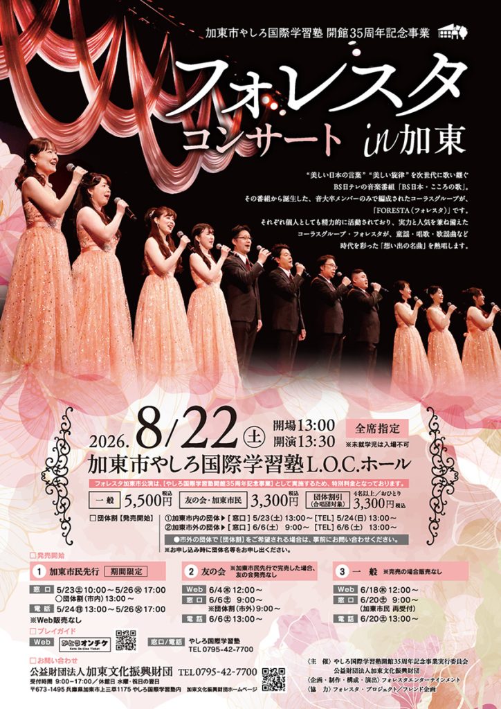 フォレスタコンサートin加東