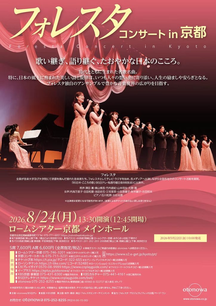 フォレスタコンサートin京都