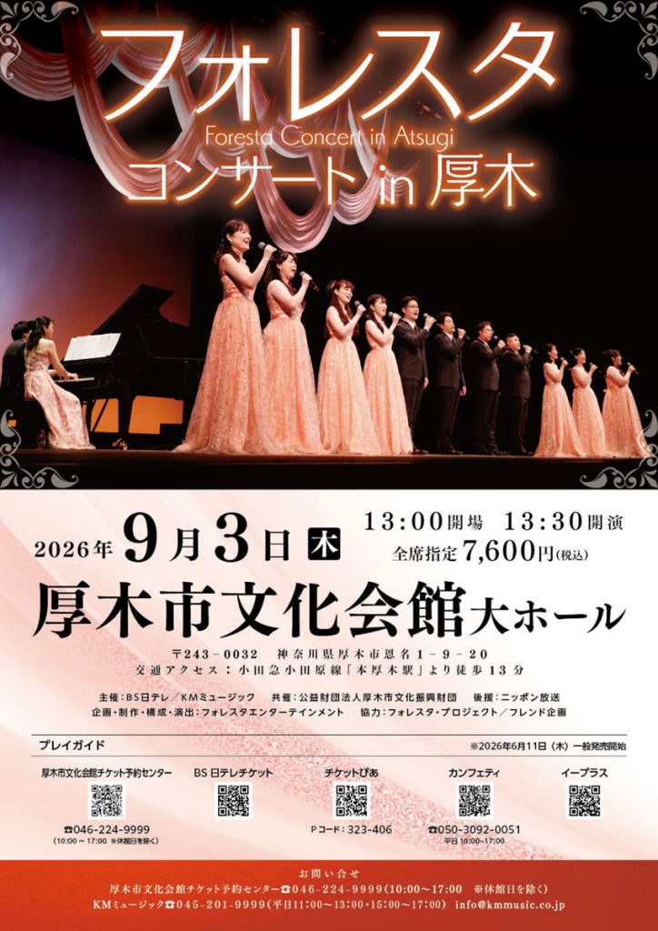 フォレスタコンサートin厚木