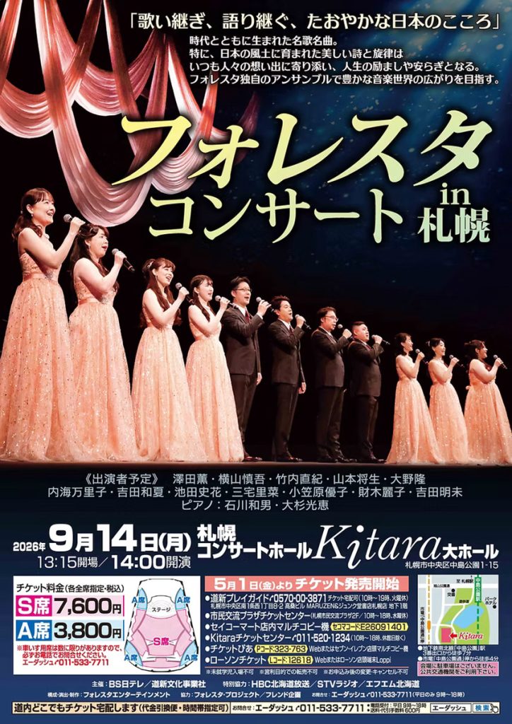 フォレスタコンサートin札幌