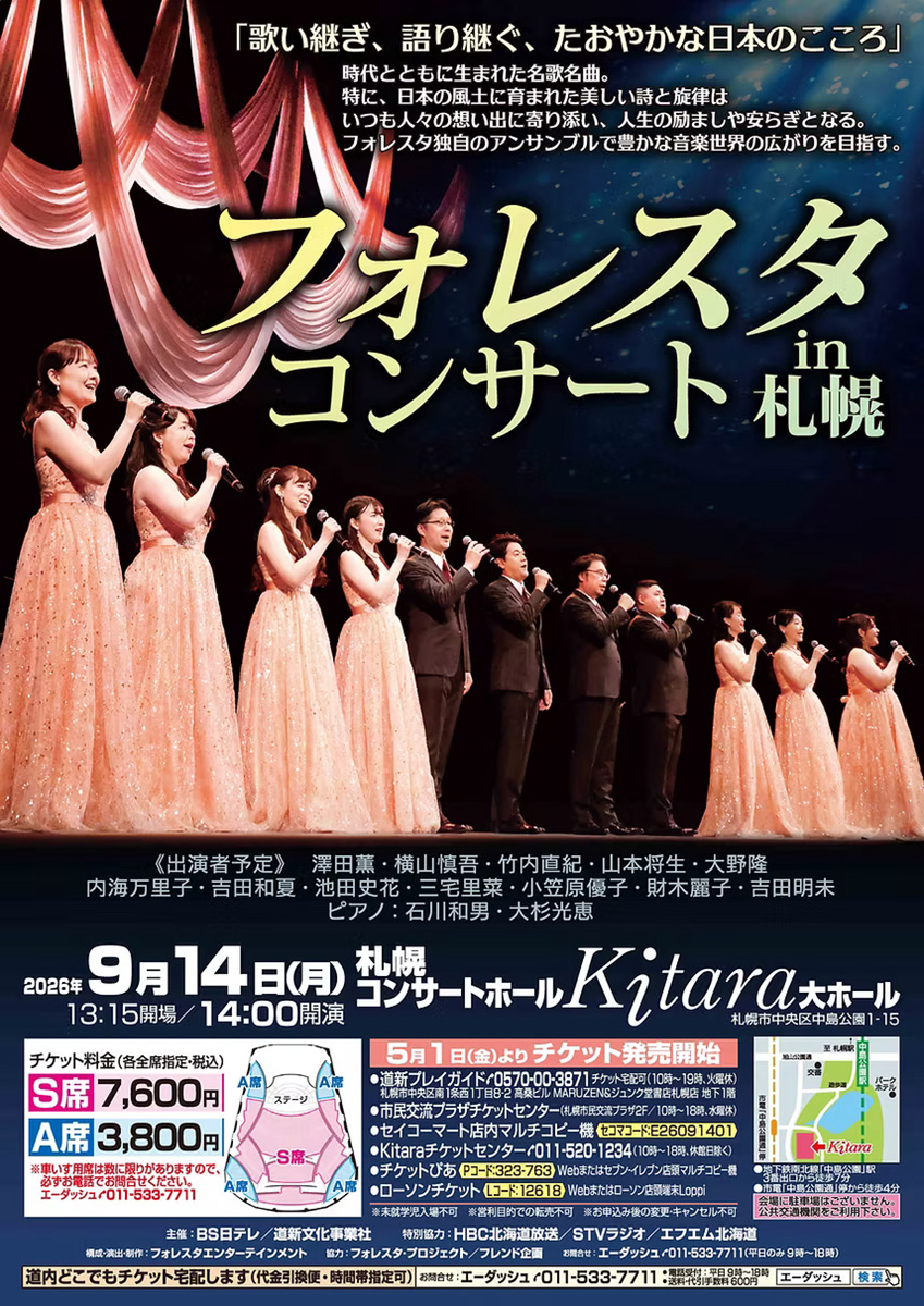 フォレスタコンサートin札幌