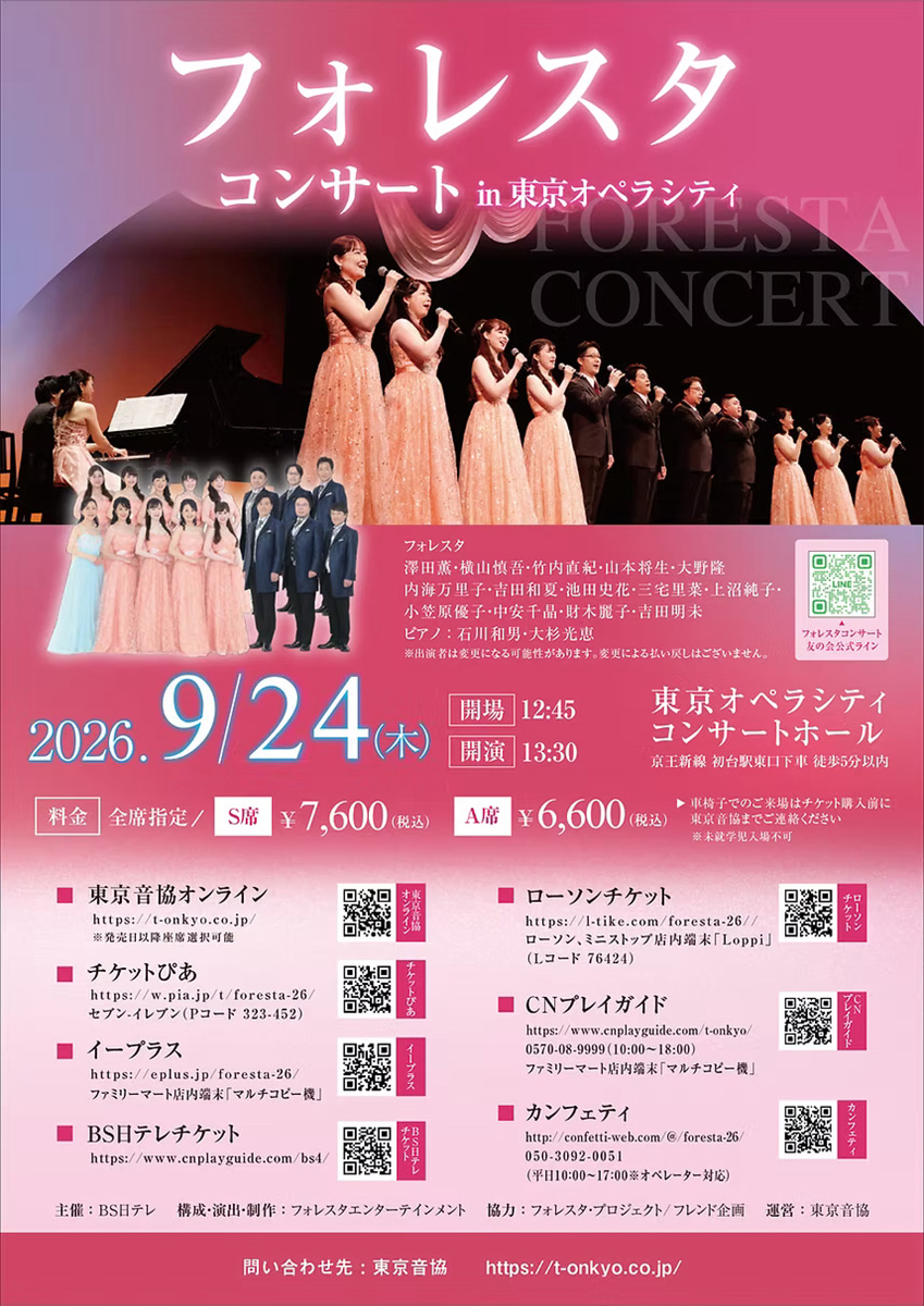 フォレスタコンサートin東京オペラシティ