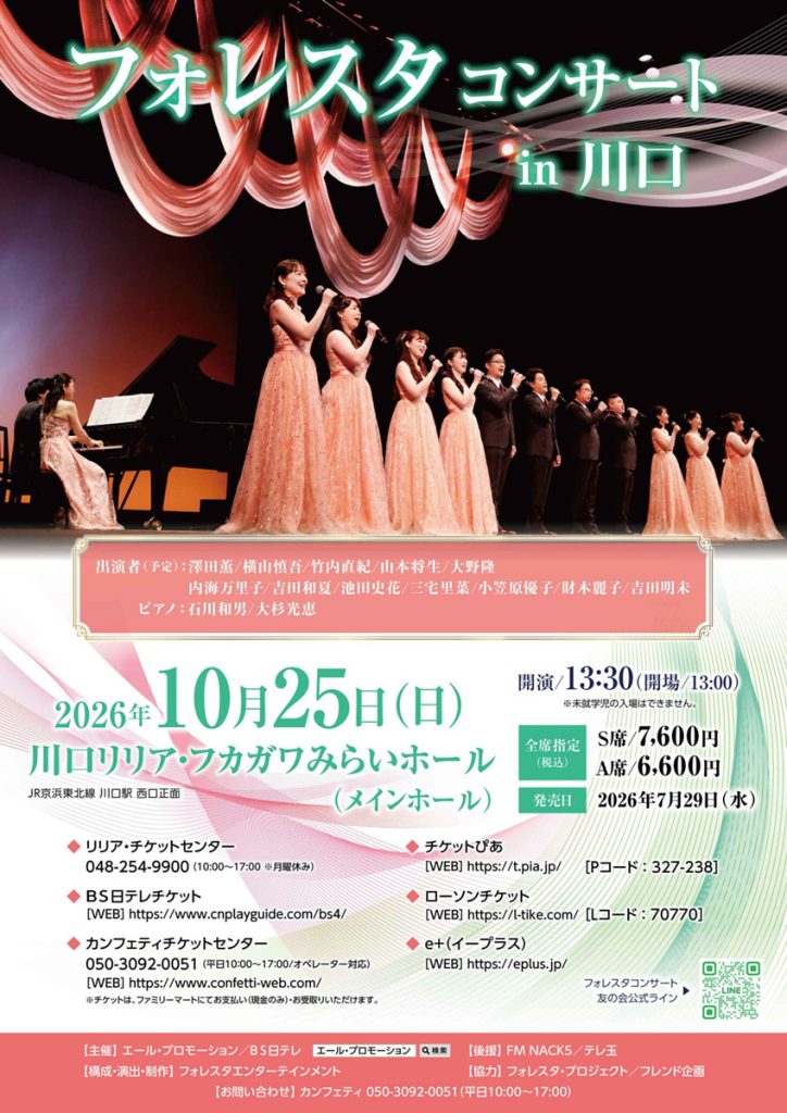 フォレスタコンサートin川口